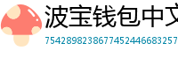 波宝钱包中文版下载